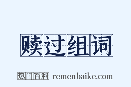 赎过组词是什么意思的图片